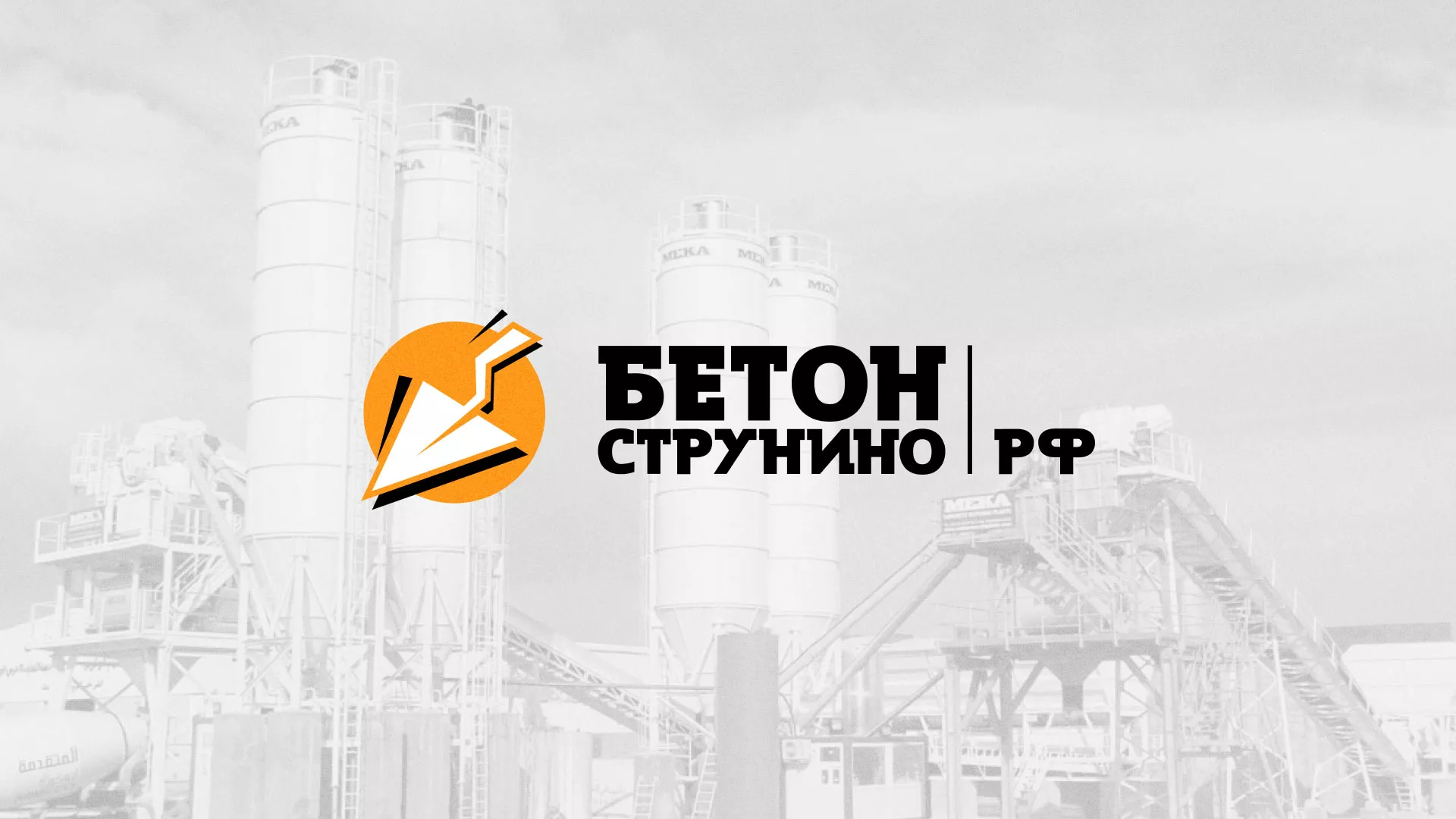 Разработка логотипа для бетонного завода в Кыштыме